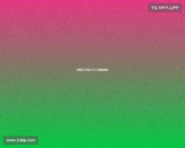 电子竞技20周年(2022电子竞技项目)